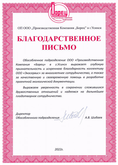 Благодарственное письмо ООО Борец