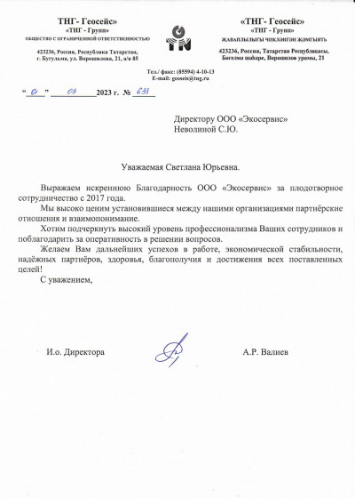 Благодарственное письмо ТНГ Геосейс